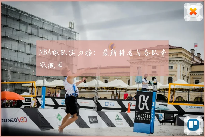 NBA球队实力榜:最新排名与各队夺冠概率