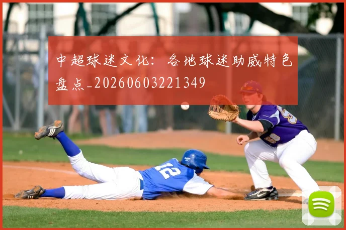 中超球迷文化：各地球迷助威特色盘点_20260603221349