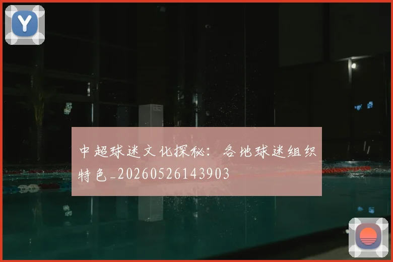 中超球迷文化探秘:各地球迷组织特色_20260526143903