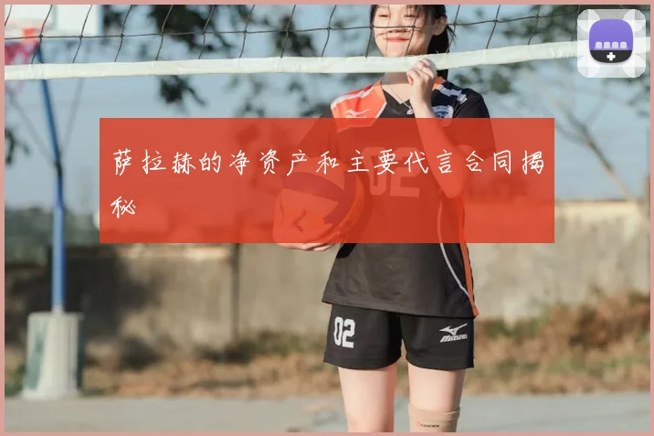 萨拉赫的净资产和主要代言合同揭秘