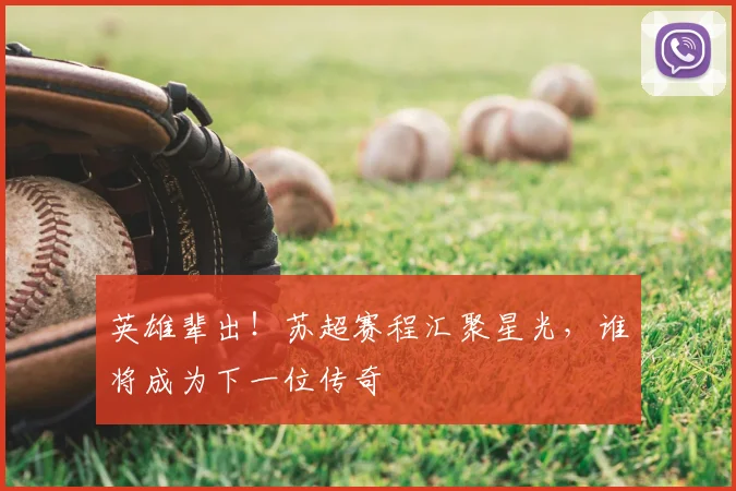 英雄辈出！苏超赛程汇聚星光，谁将成为下一位传奇