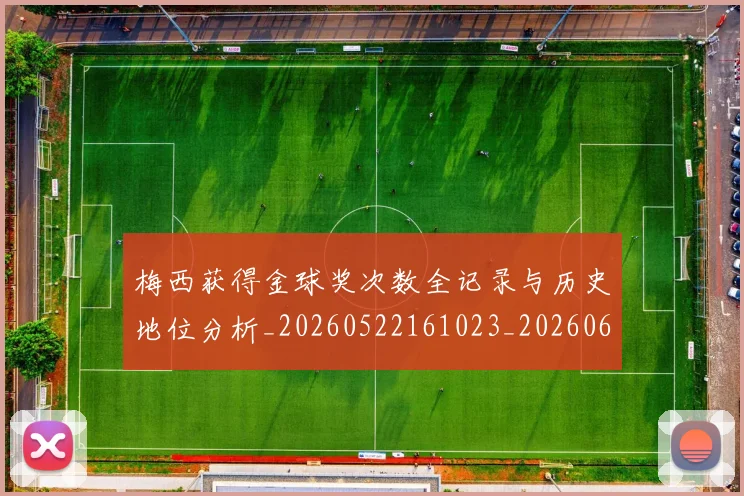 梅西获得金球奖次数全记录与历史地位分析_20260522161023_20260609223744