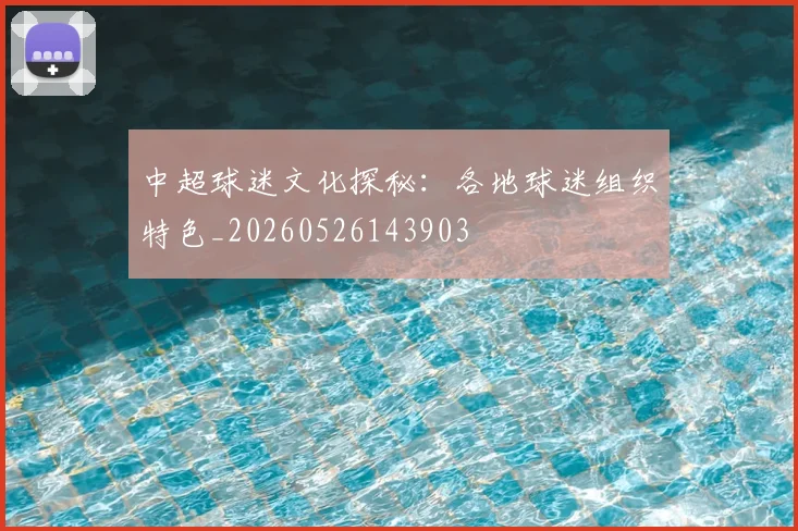中超球迷文化探秘:各地球迷组织特色_20260526143903