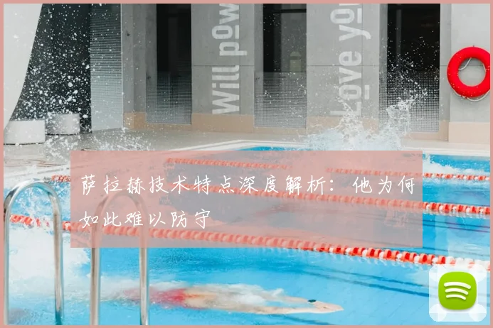 萨拉赫技术特点深度解析：他为何如此难以防守