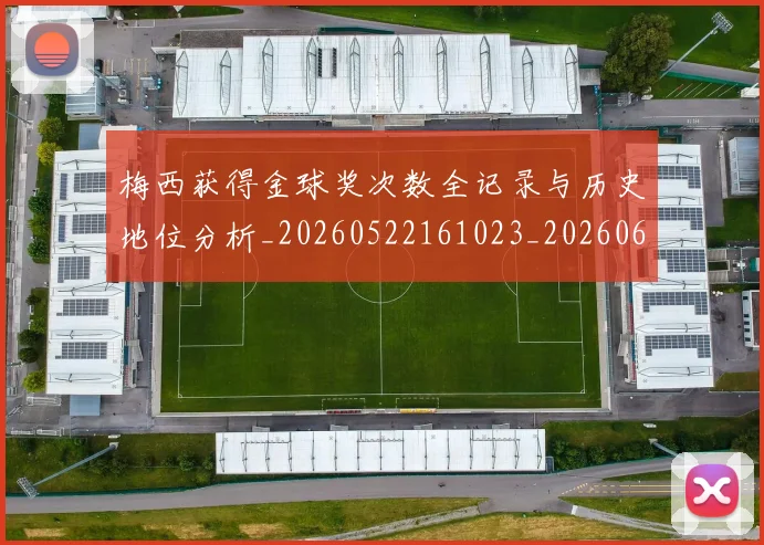 梅西获得金球奖次数全记录与历史地位分析_20260522161023_20260609223744