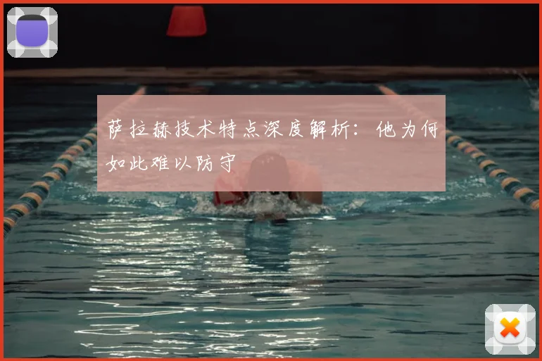萨拉赫技术特点深度解析:他为何如此难以防守
