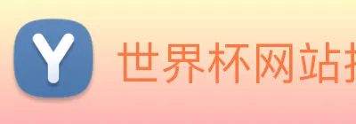 世界杯网站推荐 Logo